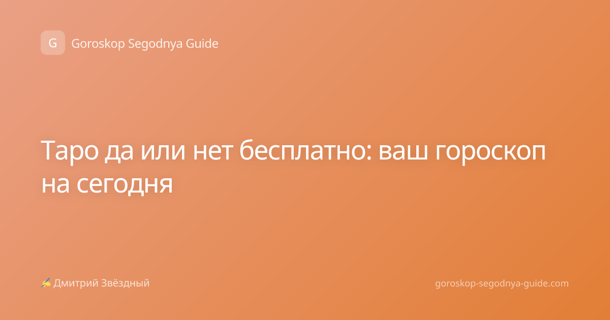 Таро да или нет бесплатно: ваш гороскоп на сегодня