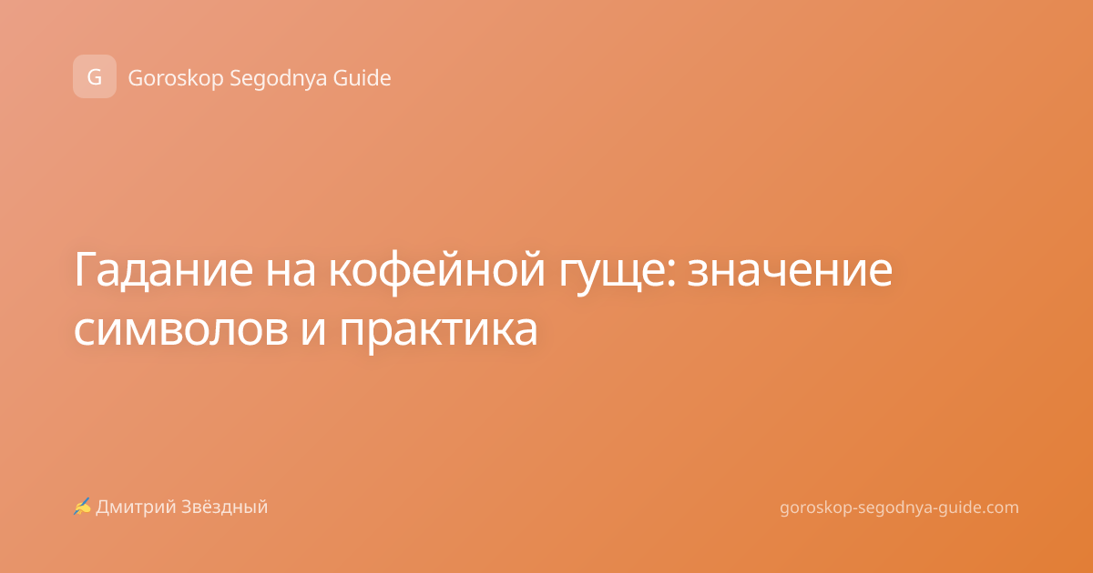 Гадание на кофейной гуще: значение символов и практика