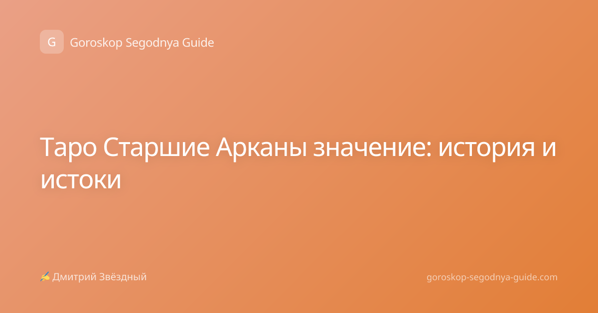 Таро Старшие Арканы значение: история и истоки