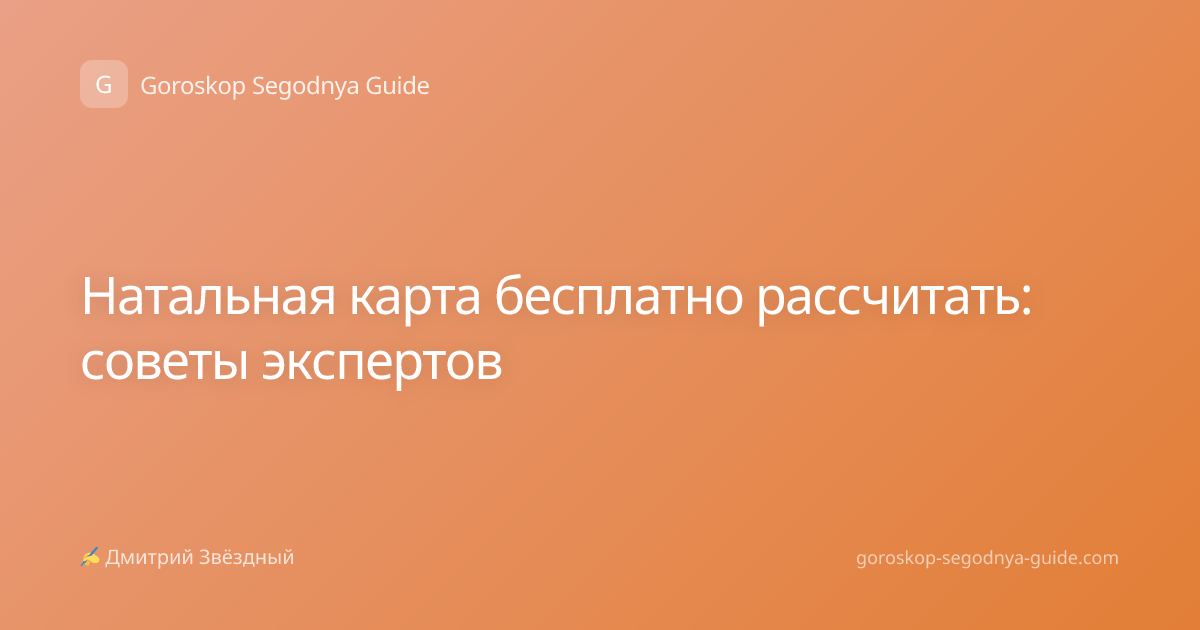 Натальная карта бесплатно рассчитать: советы экспертов