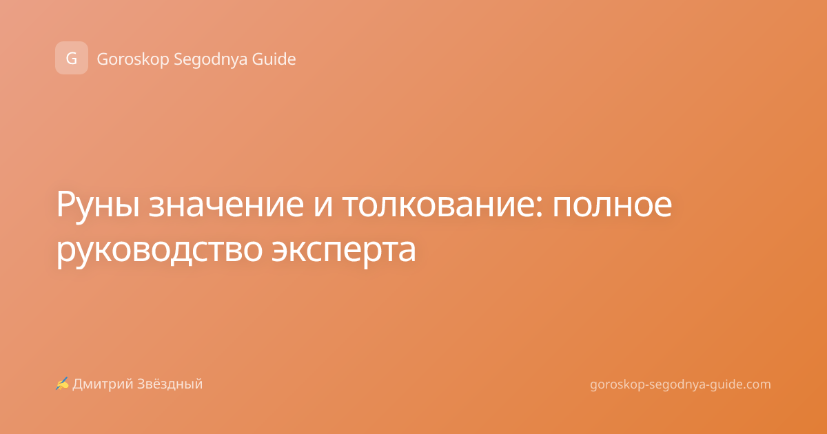 Руны значение и толкование: полное руководство эксперта