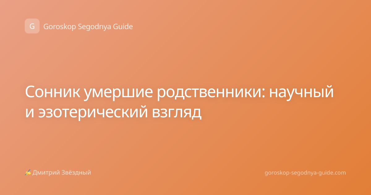 Сонник умершие родственники: научный и эзотерический взгляд