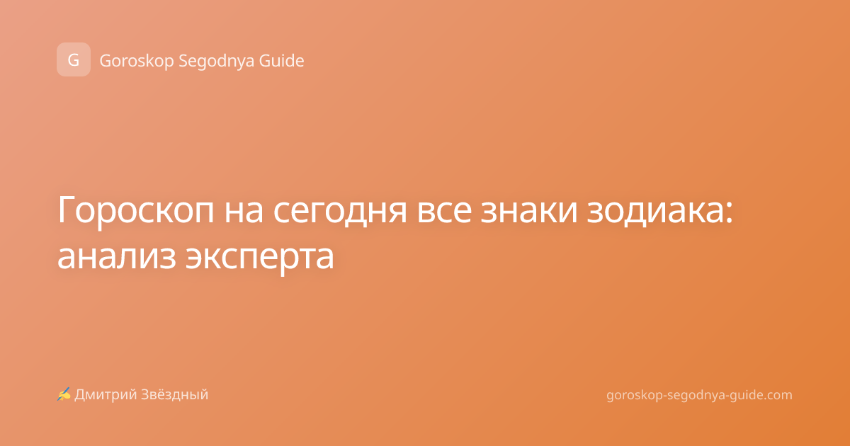Гороскоп на сегодня все знаки зодиака: анализ эксперта