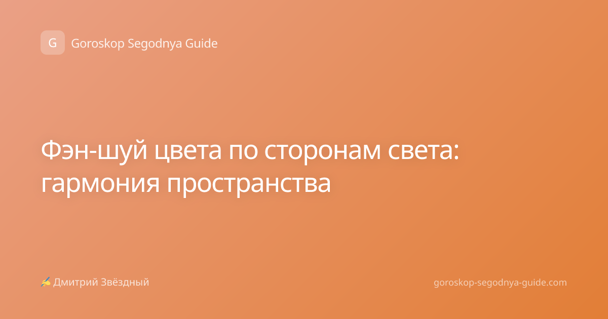 Фэн-шуй цвета по сторонам света: гармония пространства
