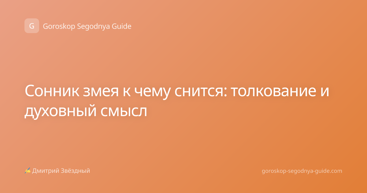Сонник змея к чему снится: толкование и духовный смысл
