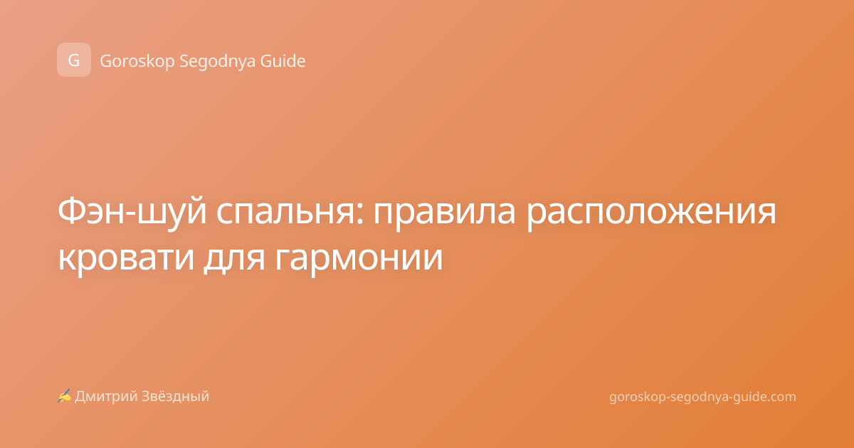 Фэн-шуй спальня: правила расположения кровати для гармонии