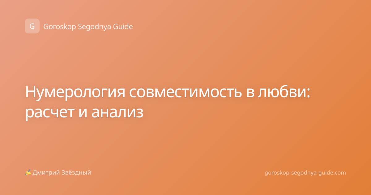 Нумерология совместимость в любви: расчет и анализ