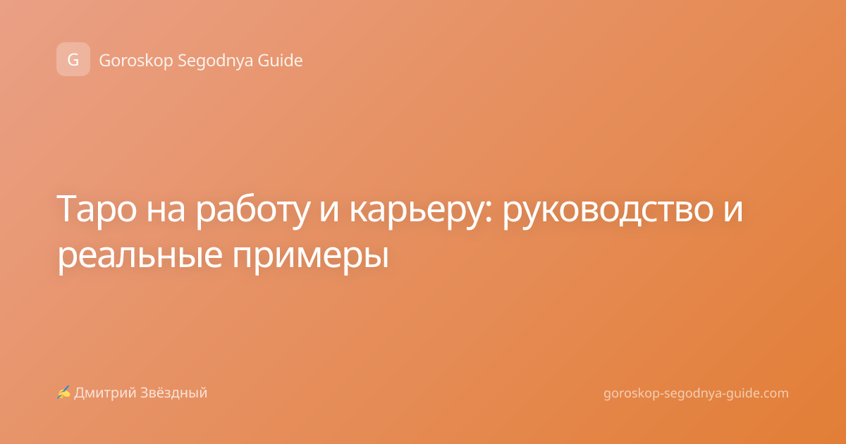 Таро на работу и карьеру: руководство и реальные примеры