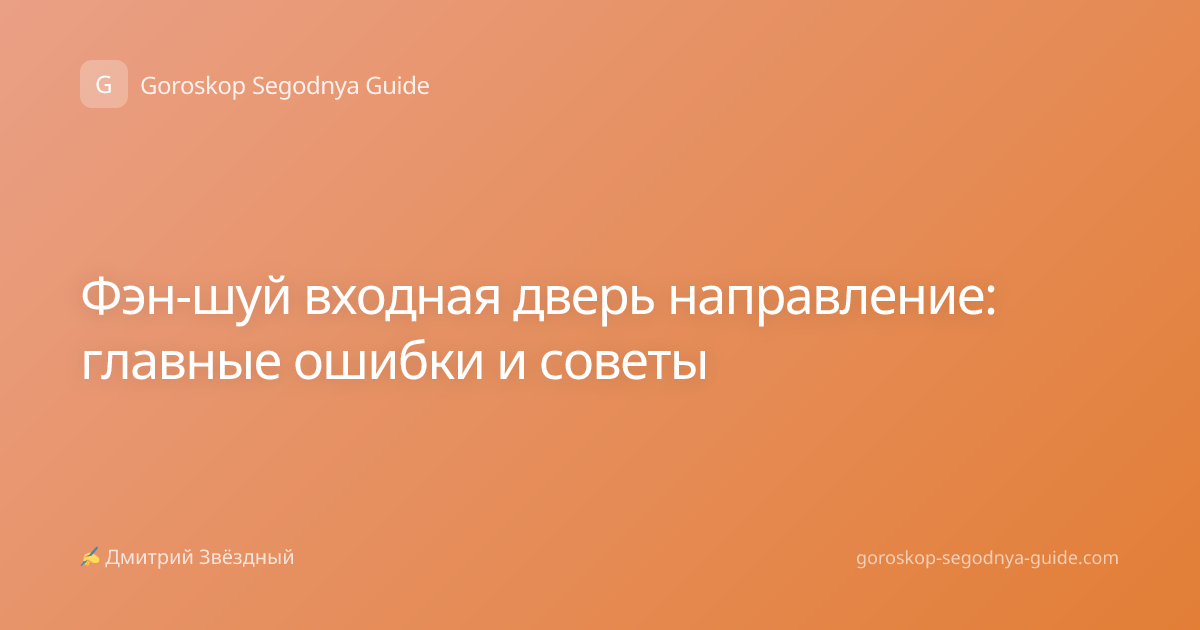 Фэн-шуй входная дверь направление: главные ошибки и советы