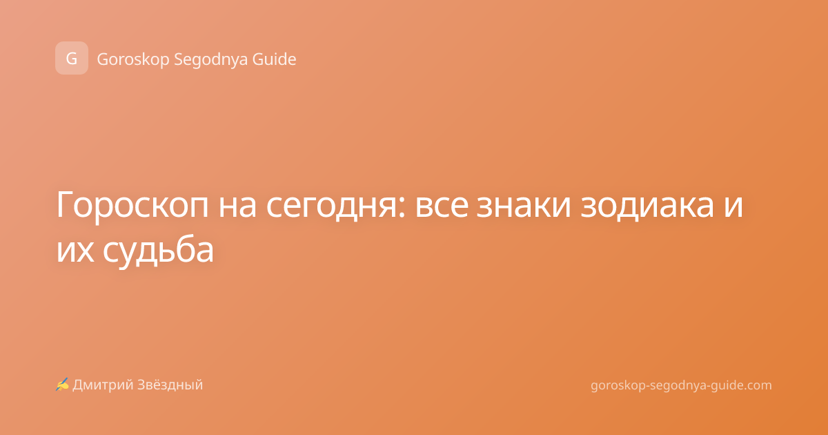 Гороскоп на сегодня: все знаки зодиака и их судьба