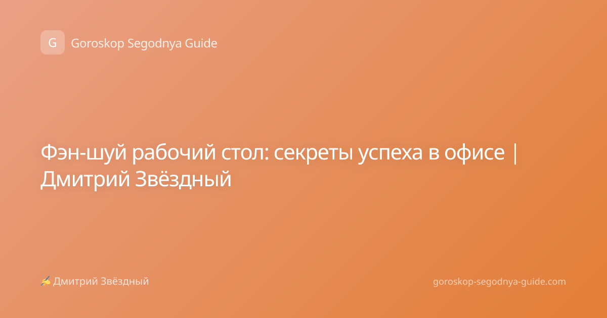 Фэн-шуй рабочий стол: секреты успеха в офисе | Дмитрий Звёздный