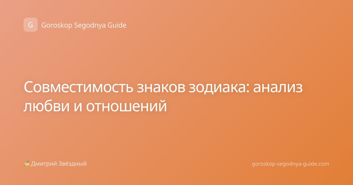 Совместимость знаков зодиака: анализ любви и отношений