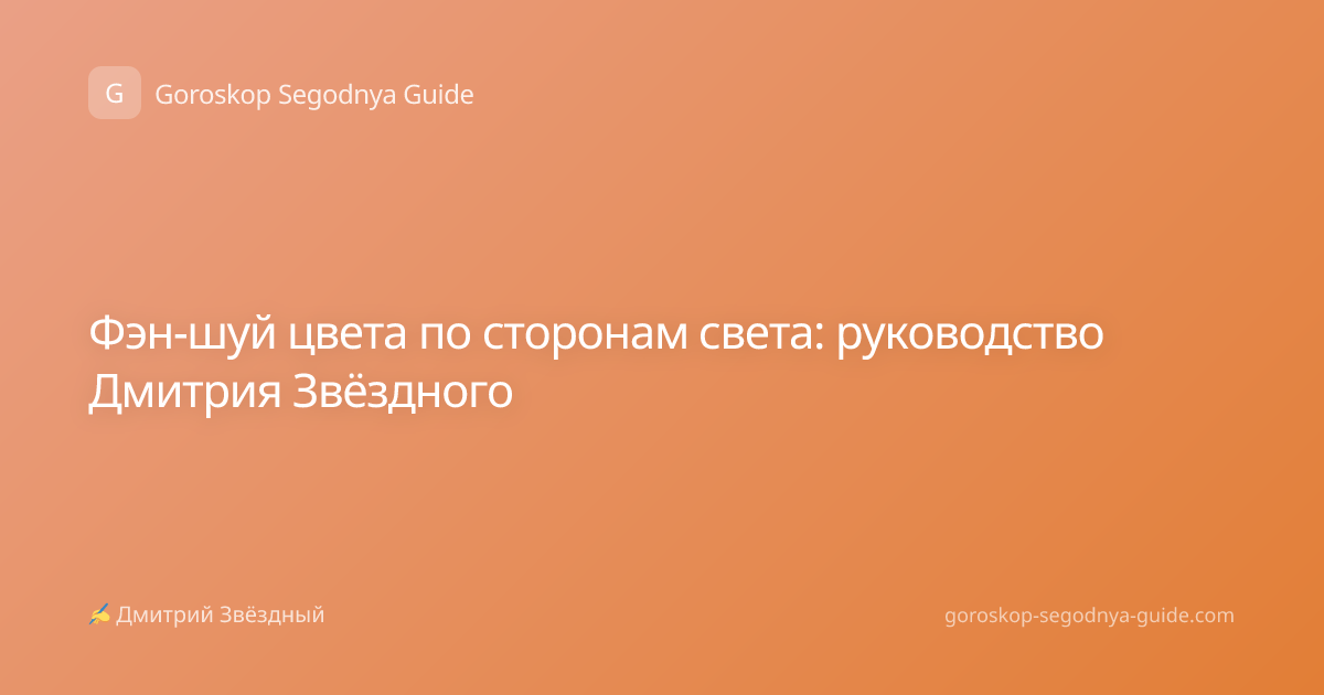 Фэн-шуй цвета по сторонам света: руководство Дмитрия Звёздного