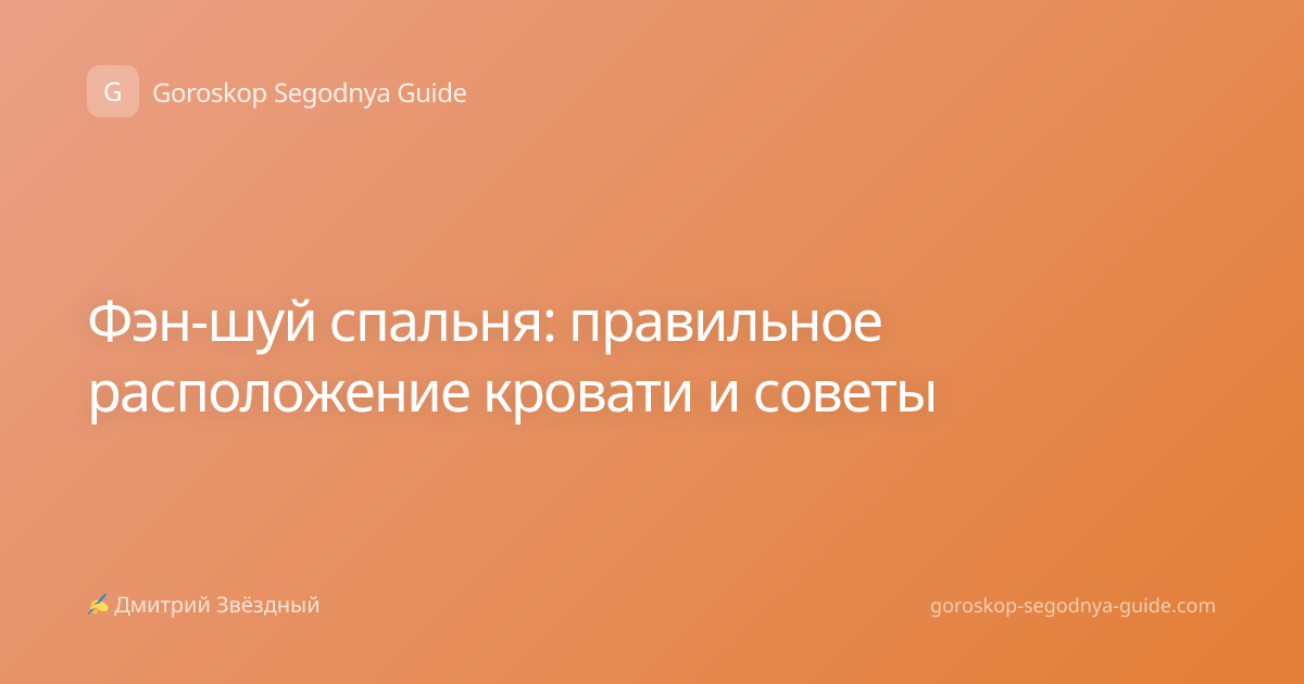 Фэн-шуй спальня: правильное расположение кровати и советы