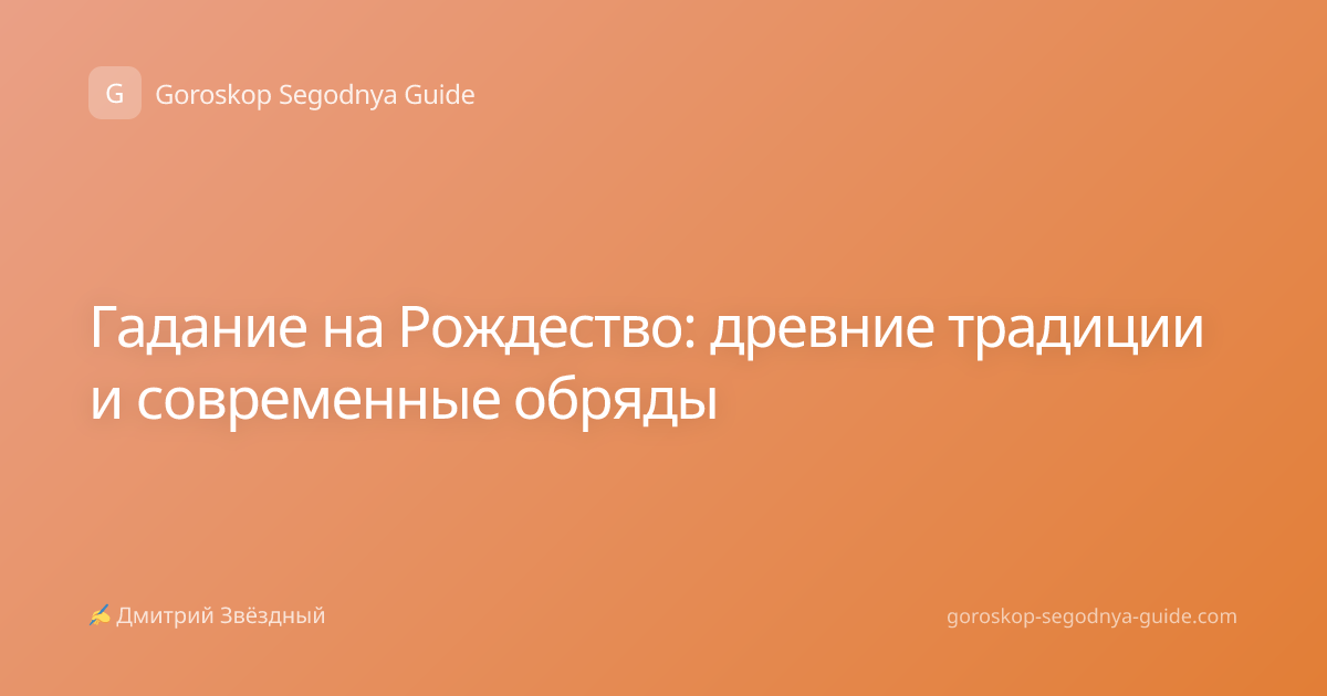 Гадание на Рождество: древние традиции и современные обряды