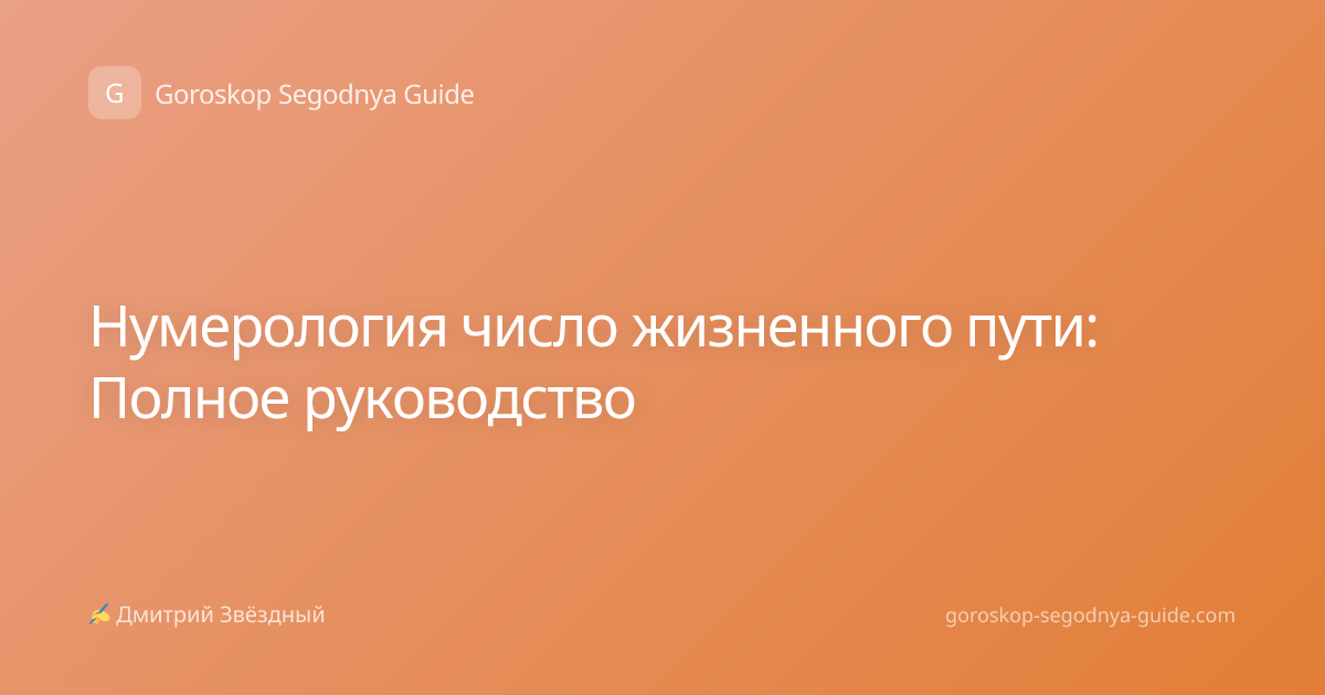 Нумерология число жизненного пути: Полное руководство