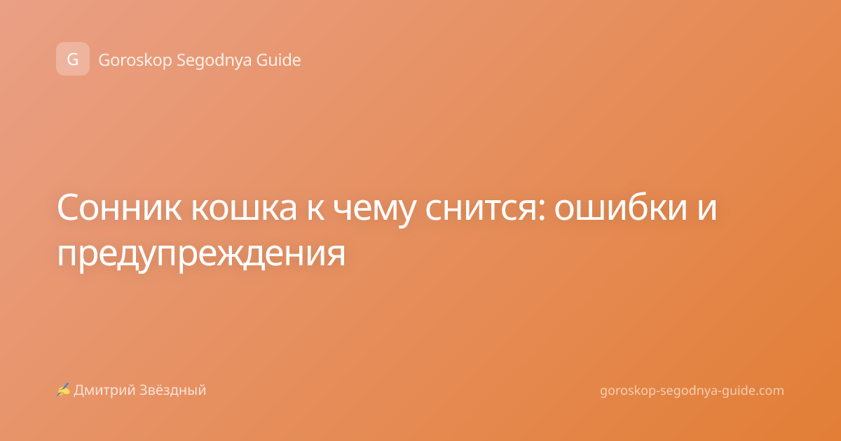 Сонник кошка к чему снится: ошибки и предупреждения