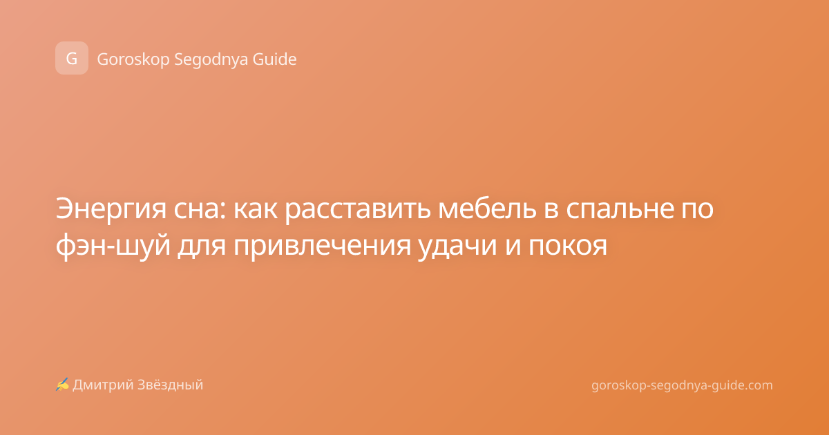 Энергия сна: как расставить мебель в спальне по фэн-шуй для привлечения удачи и покоя
