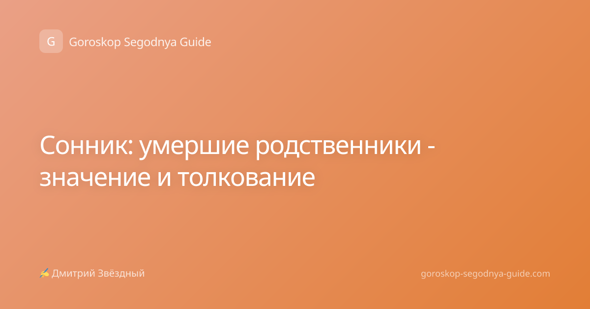 Сонник: умершие родственники - значение и толкование