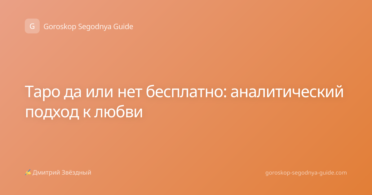 Таро да или нет бесплатно: аналитический подход к любви