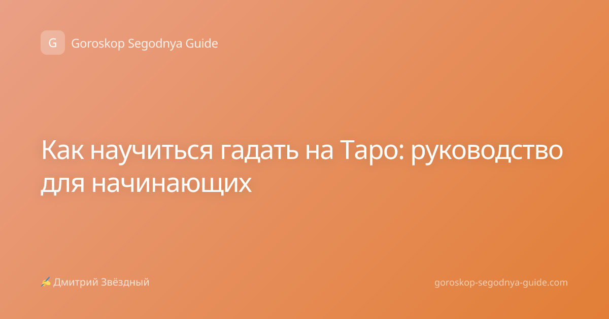 Как научиться гадать на Таро: руководство для начинающих