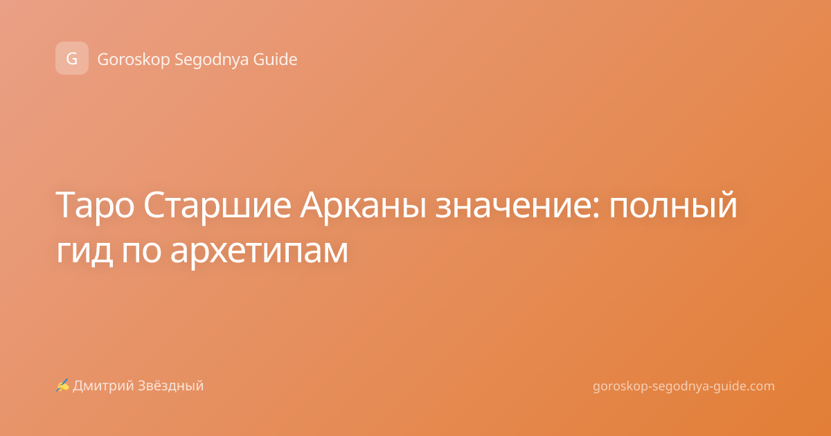 Таро Старшие Арканы значение: полный гид по архетипам