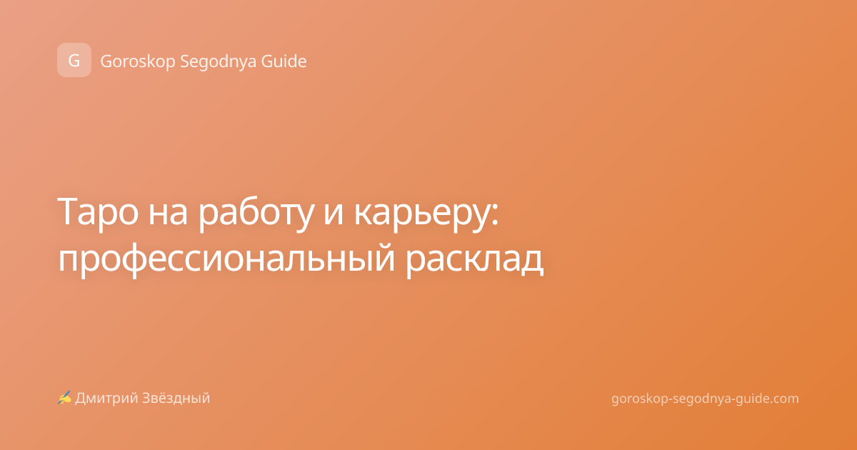 Таро на работу и карьеру: профессиональный расклад