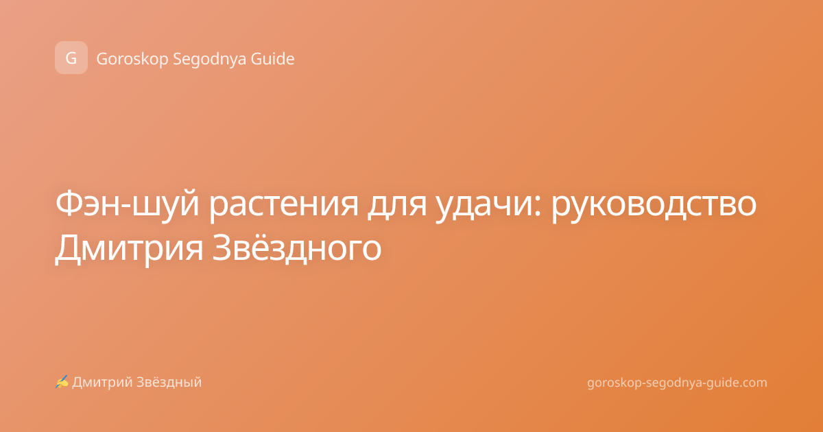 Фэн-шуй растения для удачи: руководство Дмитрия Звёздного