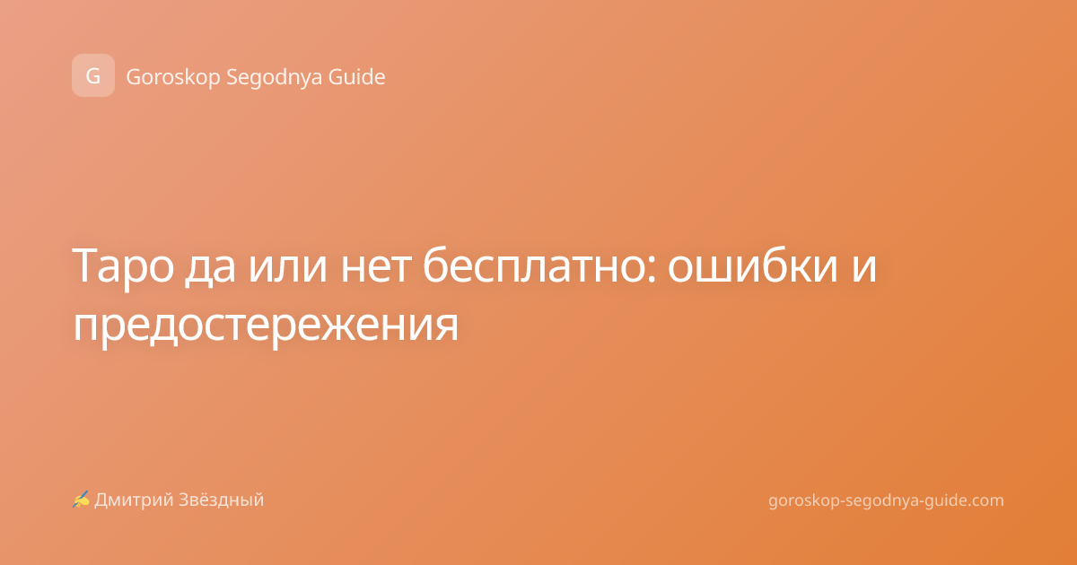 Таро да или нет бесплатно: ошибки и предостережения