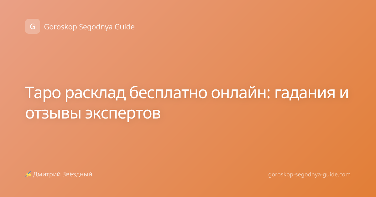 Таро расклад бесплатно онлайн: гадания и отзывы экспертов