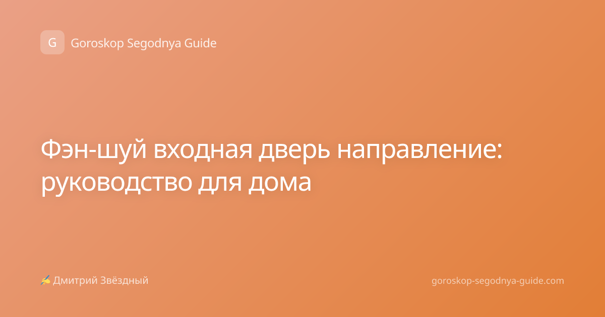 Фэн-шуй входная дверь направление: руководство для дома