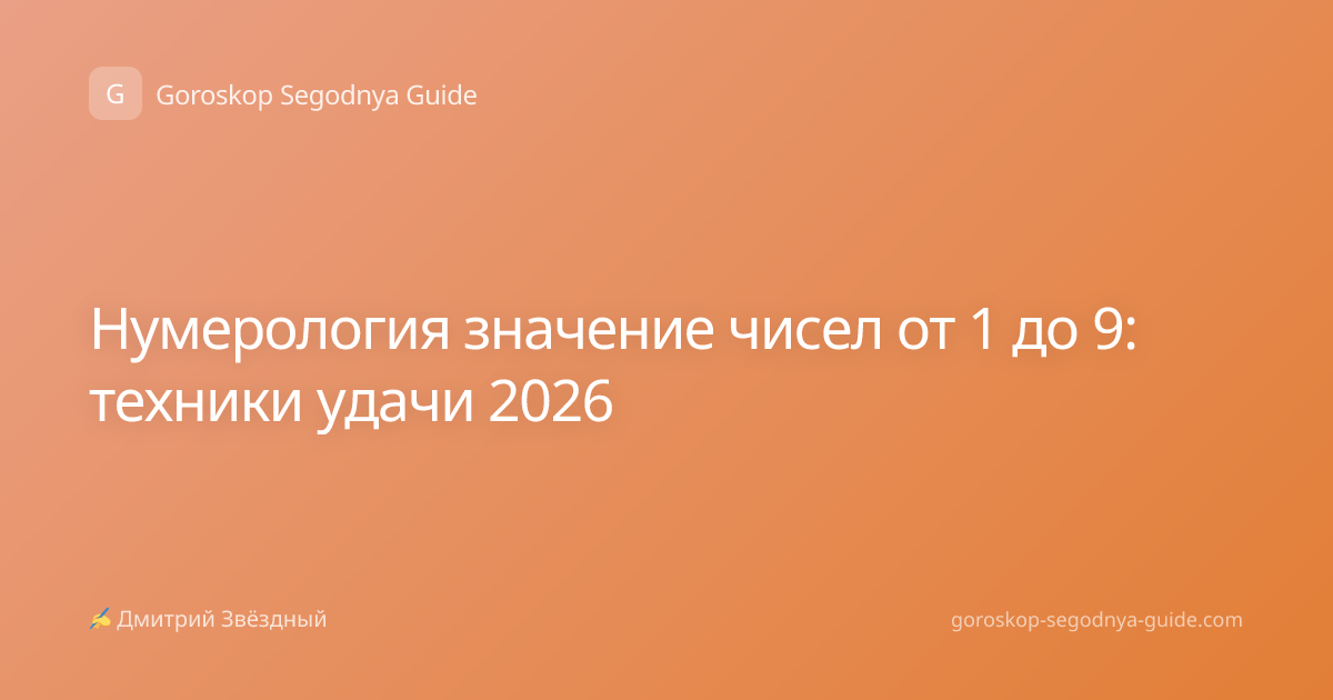 Нумерология значение чисел от 1 до 9: техники удачи 2026