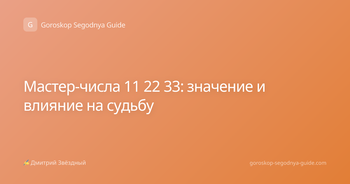 Мастер-числа 11 22 33: значение и влияние на судьбу