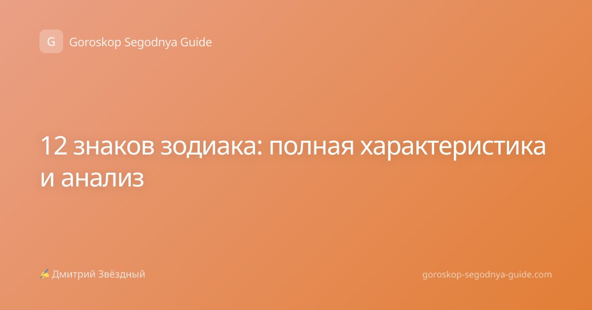 12 знаков зодиака: полная характеристика и анализ