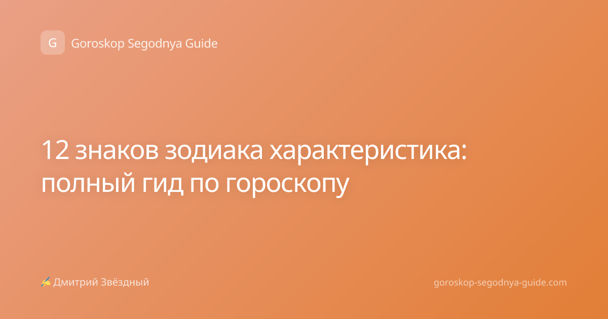 12 знаков зодиака характеристика: полный гид по гороскопу