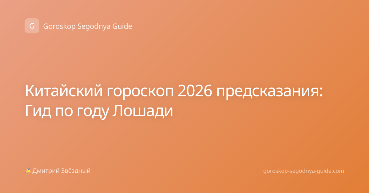 Китайский гороскоп 2026 предсказания: Гид по году Лошади