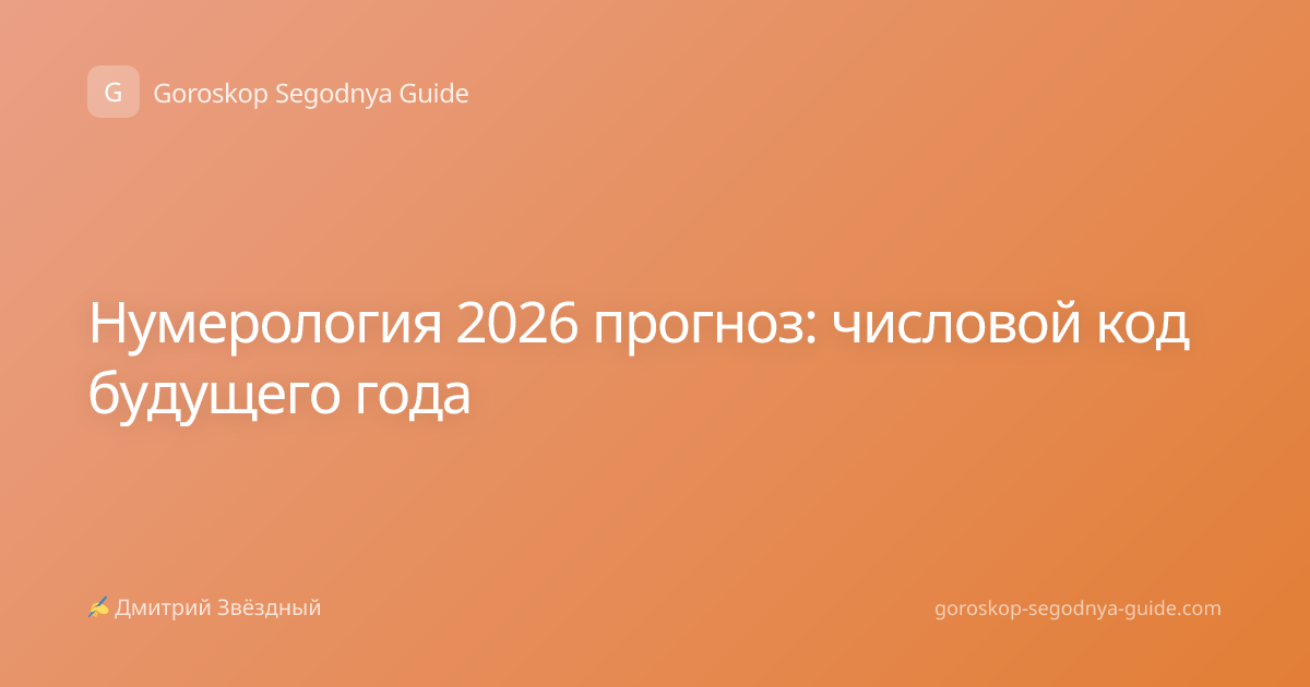 Нумерология 2026 прогноз: числовой код будущего года