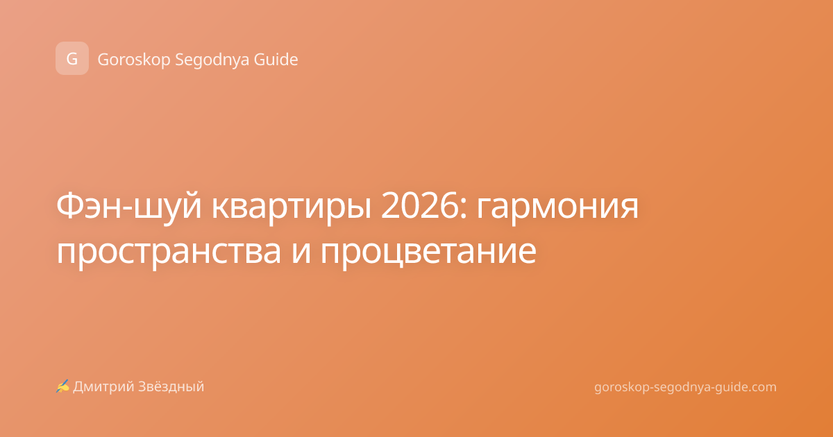 Фэн-шуй квартиры 2026: гармония пространства и процветание