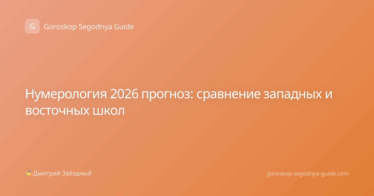 Нумерология 2026 прогноз: сравнение западных и восточных школ