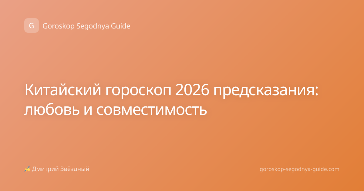 Китайский гороскоп 2026 предсказания: любовь и совместимость