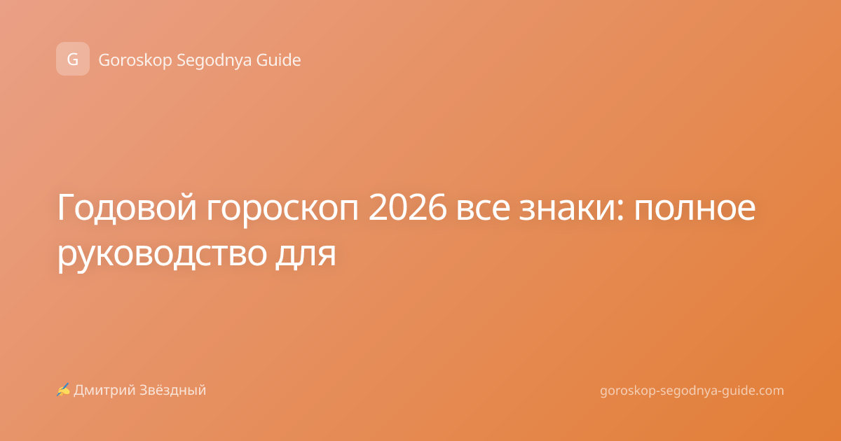 Годовой гороскоп 2026 все знаки: полное руководство для