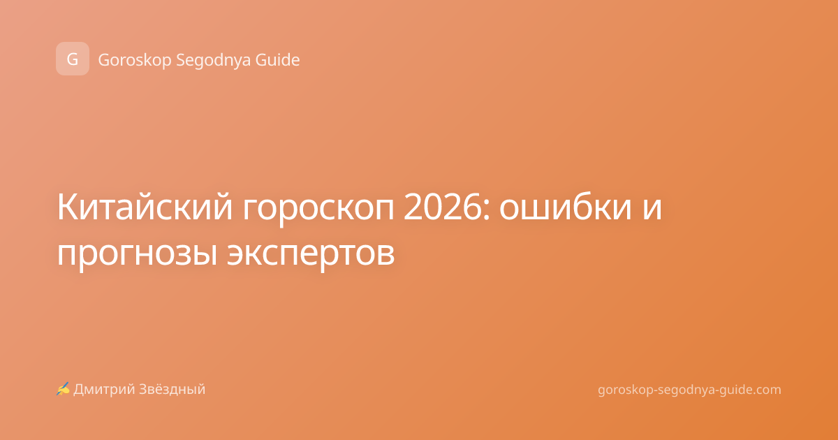 Китайский гороскоп 2026: ошибки и прогнозы экспертов