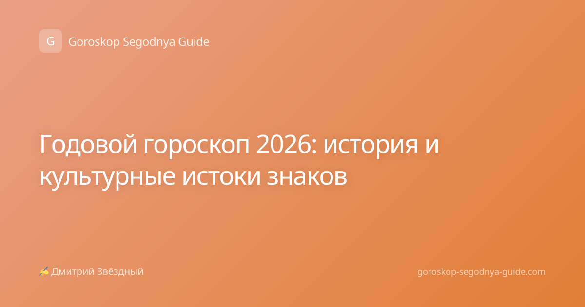 Годовой гороскоп 2026: история и культурные истоки знаков