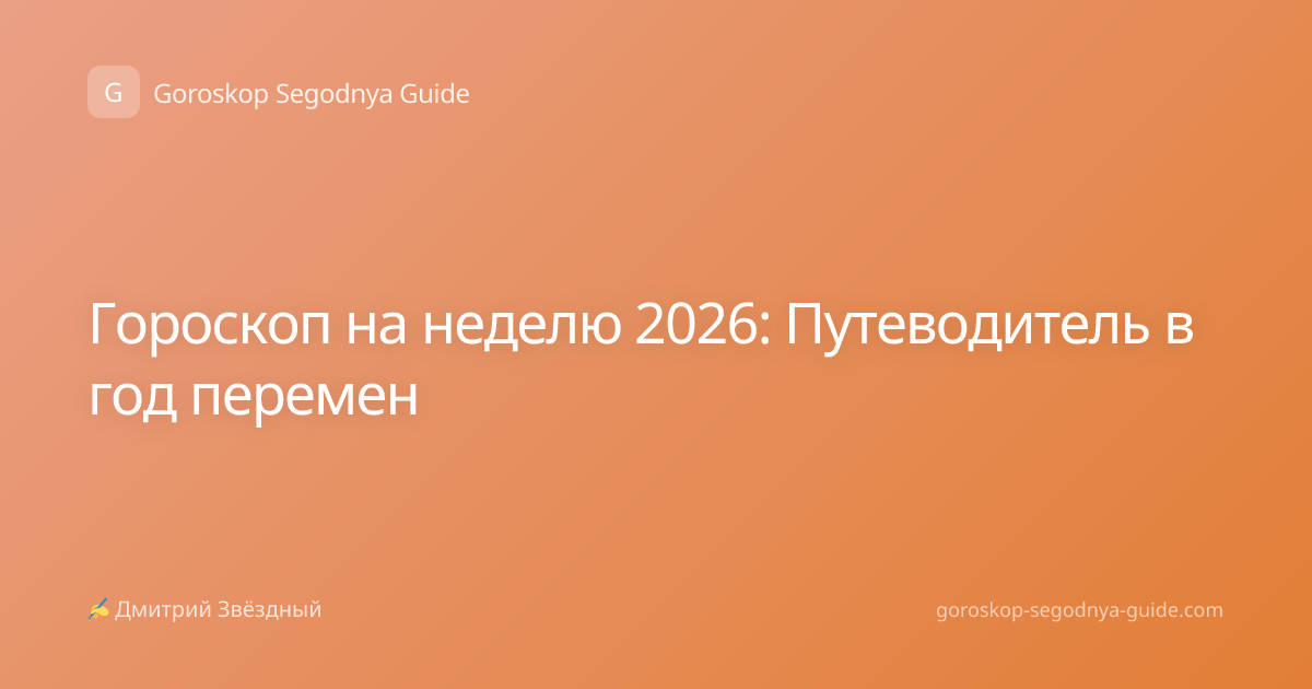 Гороскоп на неделю 2026: Путеводитель в год перемен