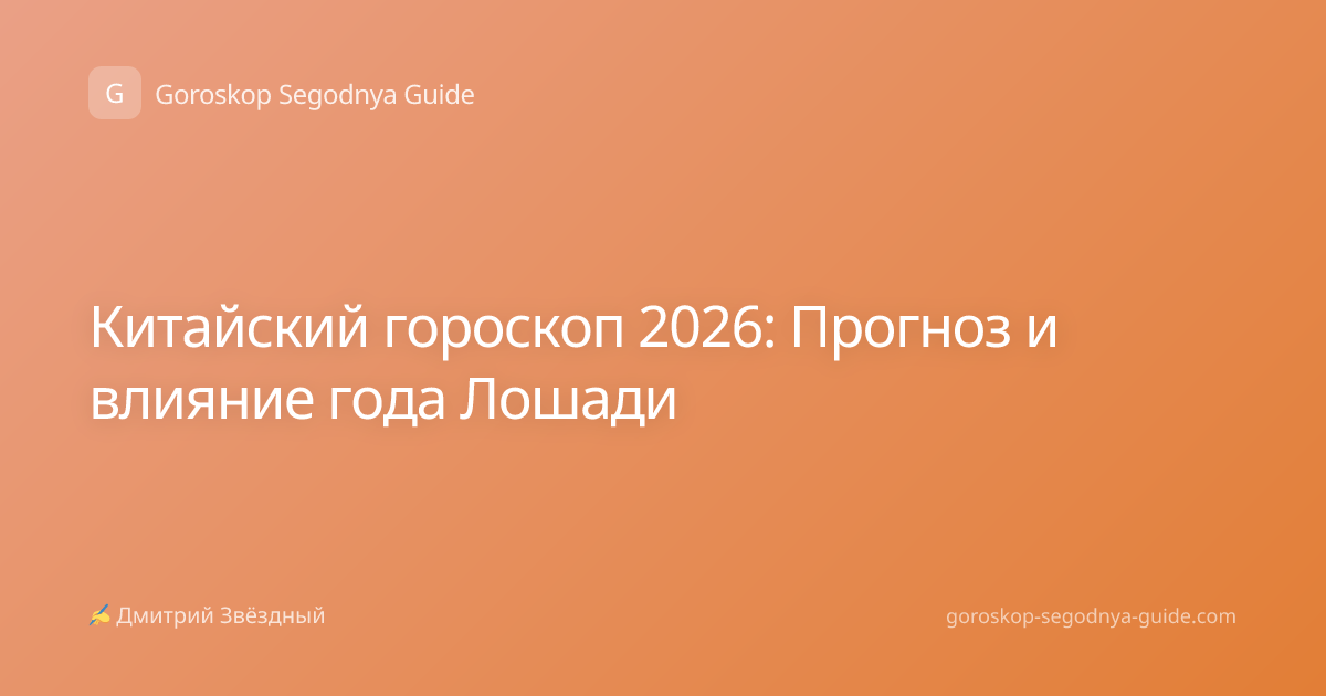 Китайский гороскоп 2026: Прогноз и влияние года Лошади