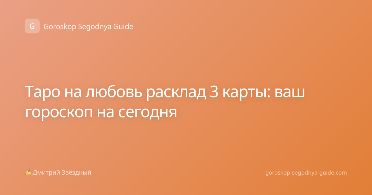 Таро на любовь расклад 3 карты: ваш гороскоп на сегодня