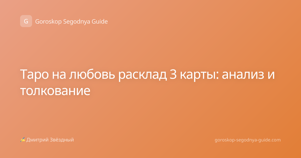 Таро на любовь расклад 3 карты: анализ и толкование
