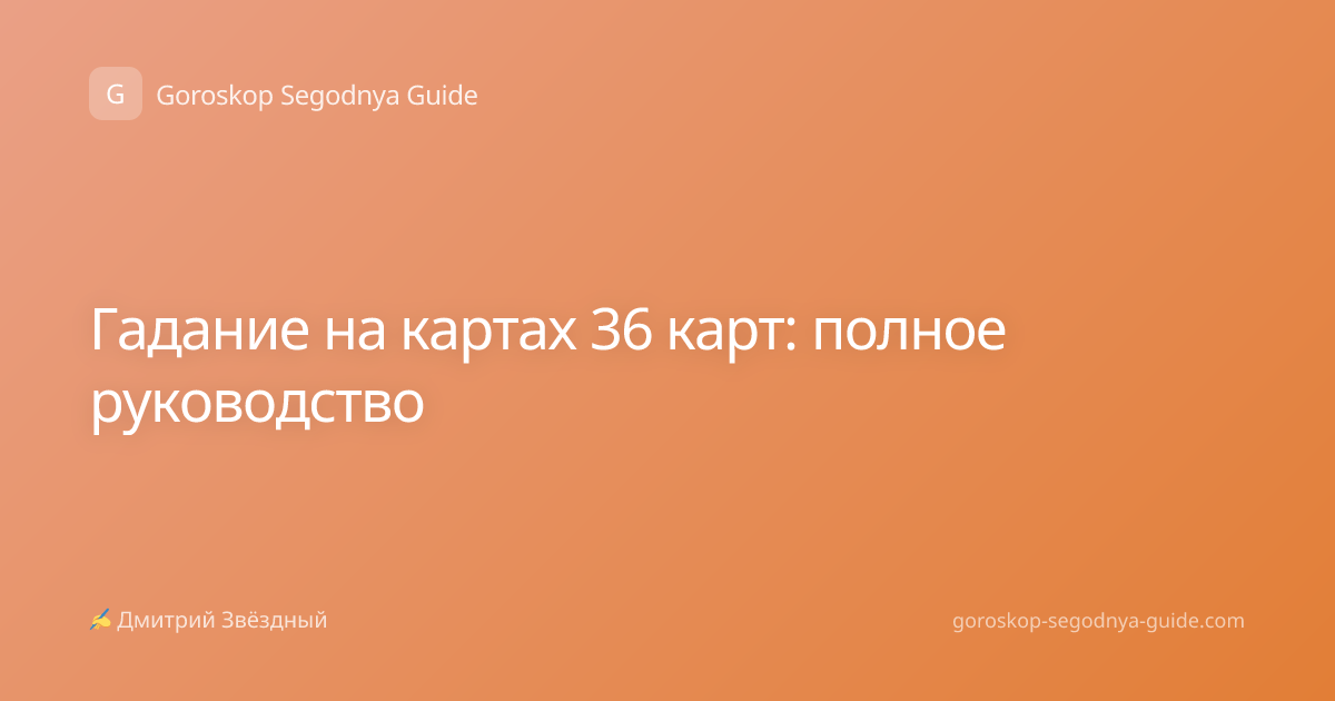 Гадание на картах 36 карт: полное руководство