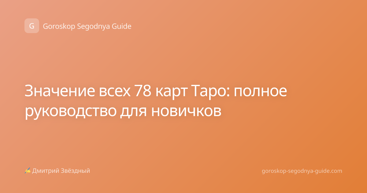 Значение всех 78 карт Таро: полное руководство для новичков